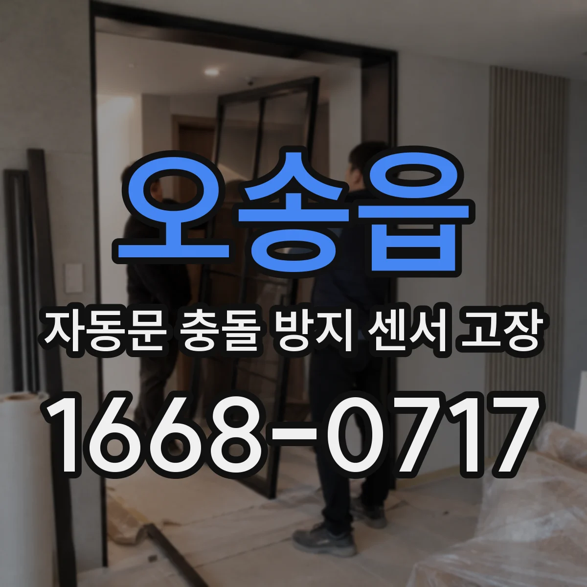 오송읍 자동문 충돌 방지 센서 고장