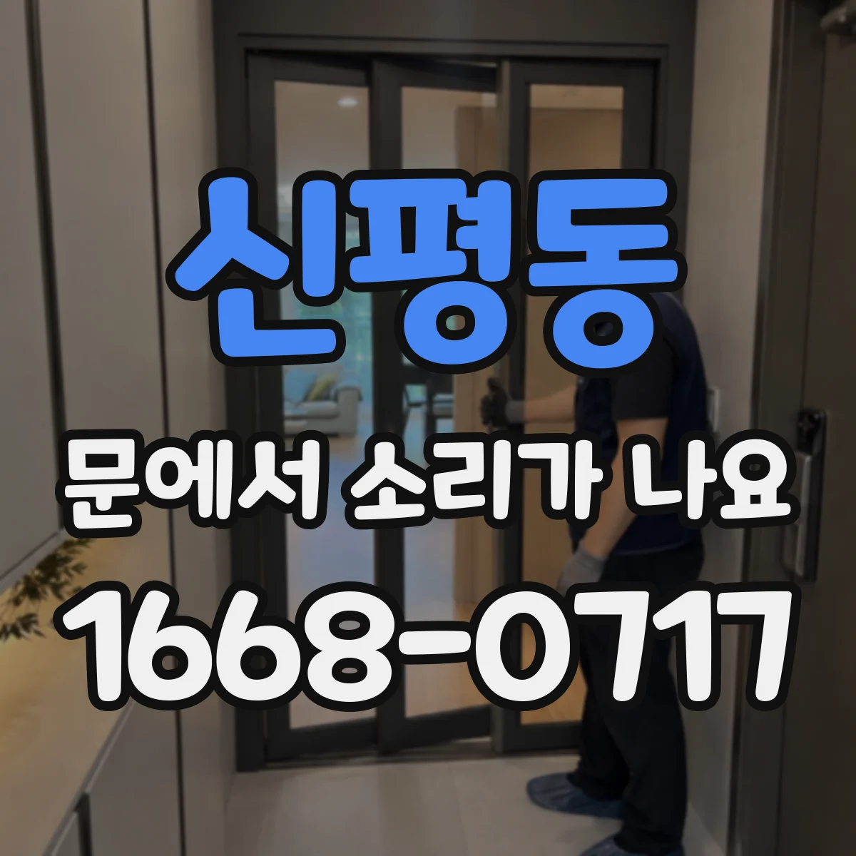 신평동 문에서 소리가 나요