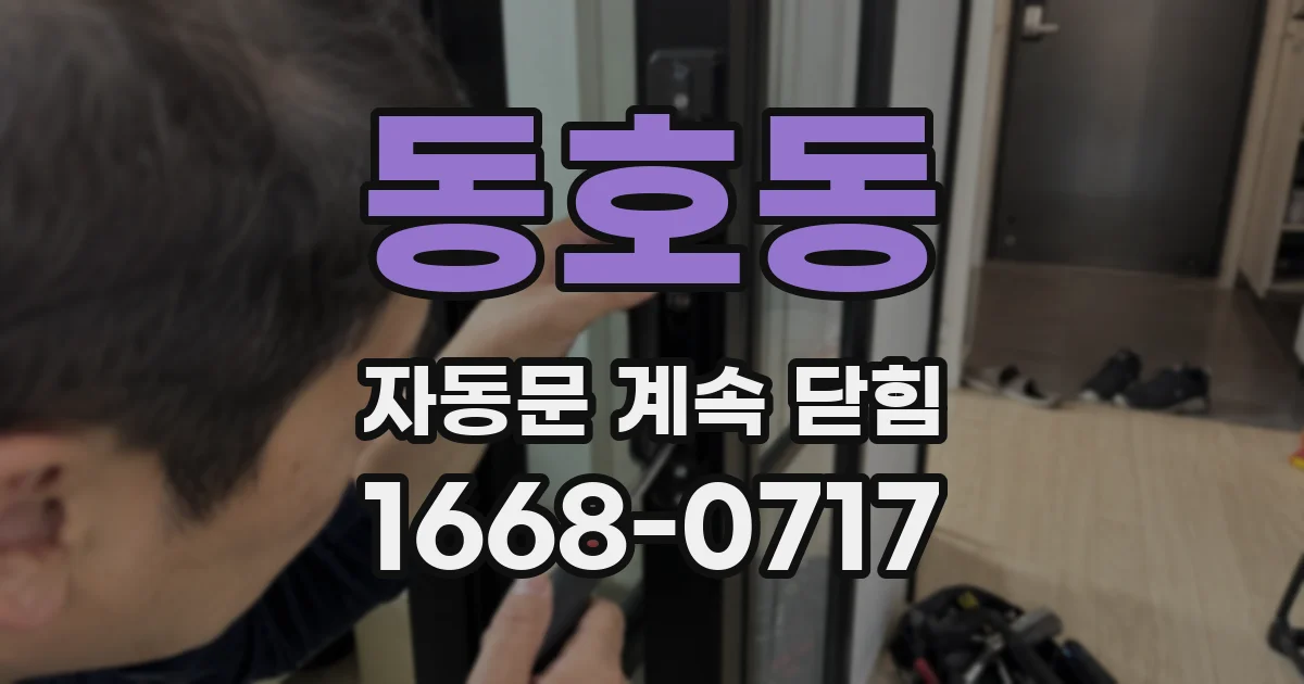 동호동 자동문 계속 닫힘