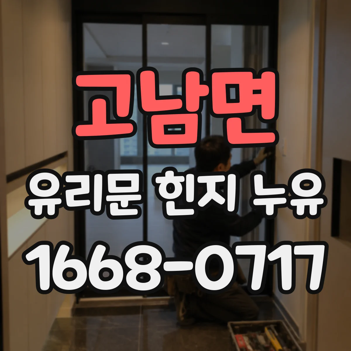 고남면 유리문 힌지 누유