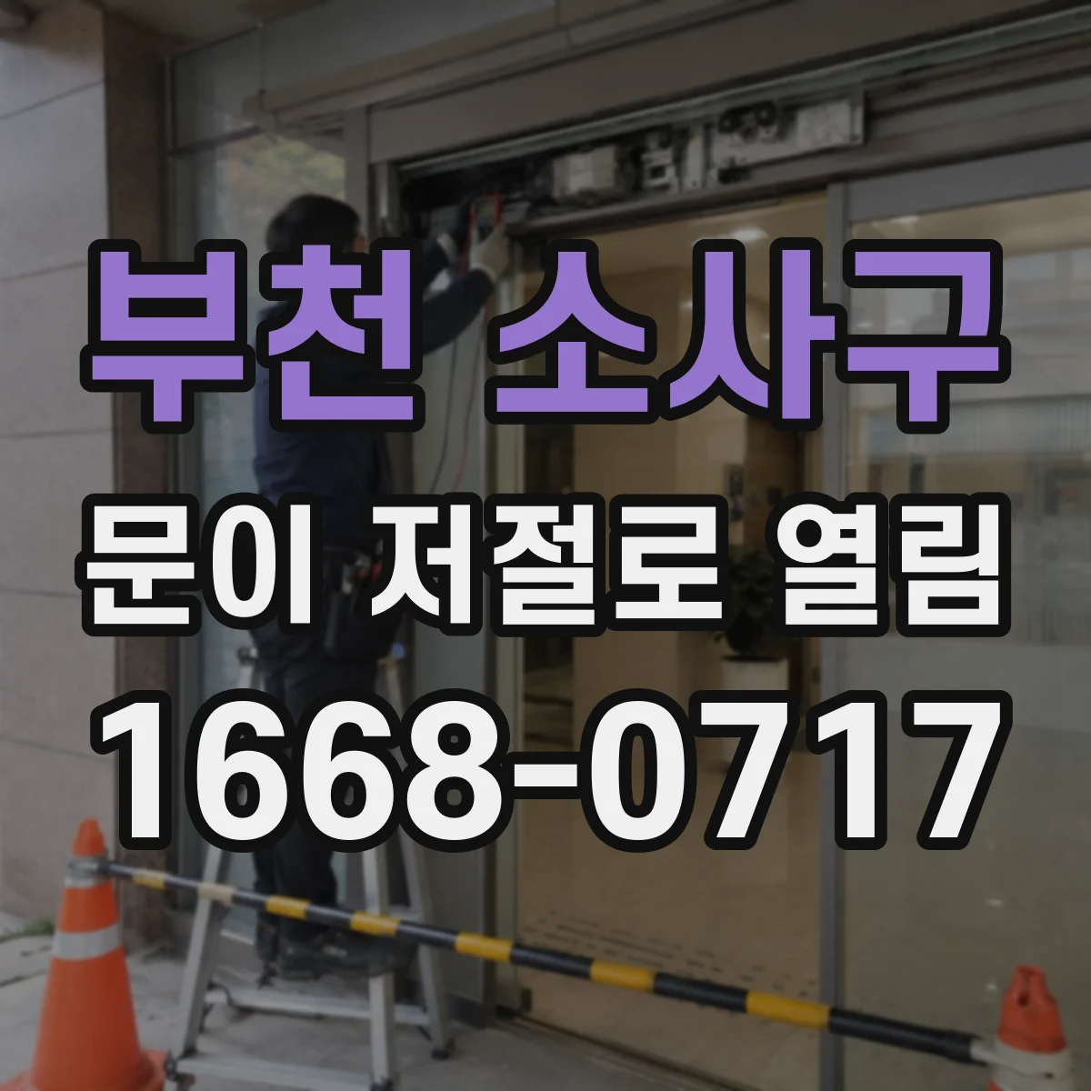 부천 소사구 문이 저절로 열림