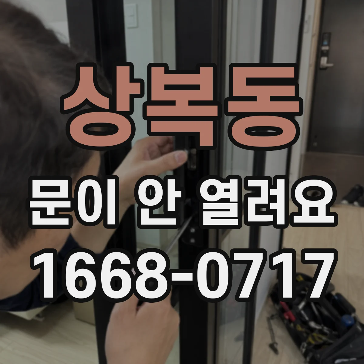상복동 문이 안 열려요