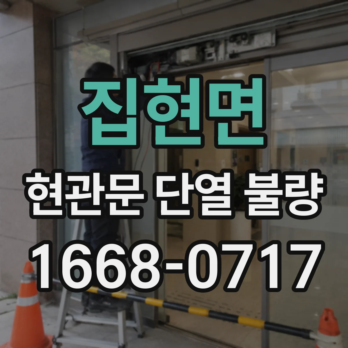 집현면 현관문 단열 불량
