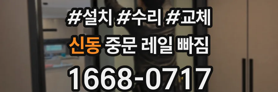신동 중문 레일 빠짐