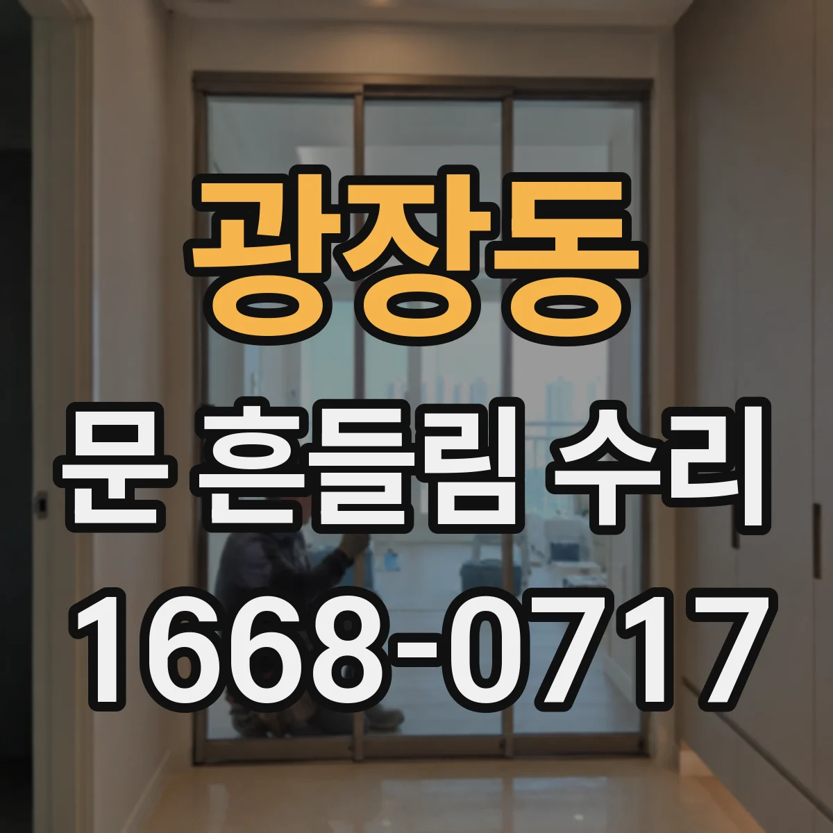광장동 문 흔들림 수리