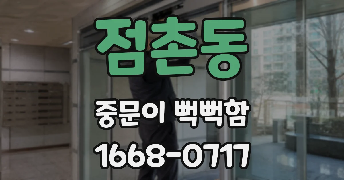 점촌동 중문이 뻑뻑함