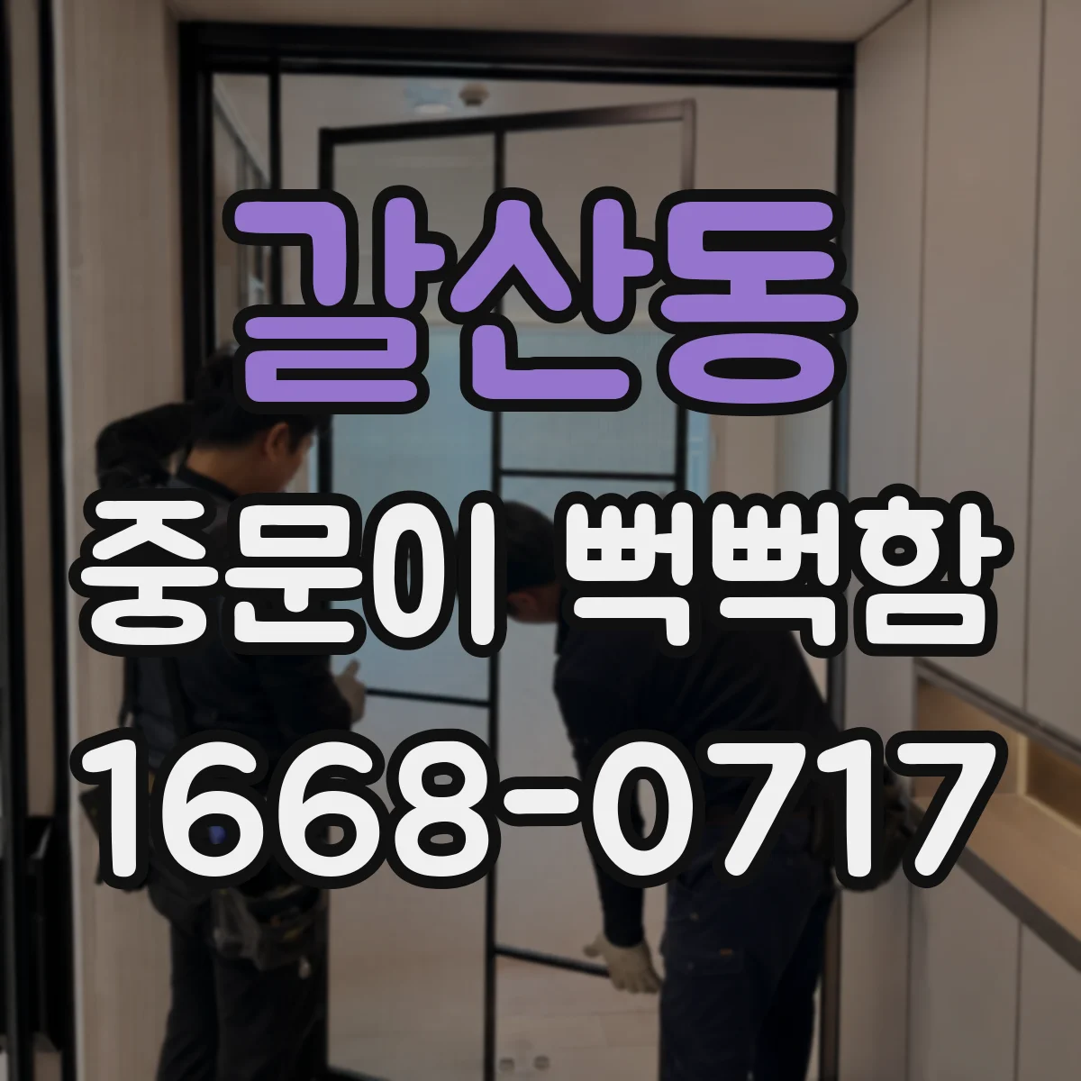 갈산동 중문이 뻑뻑함