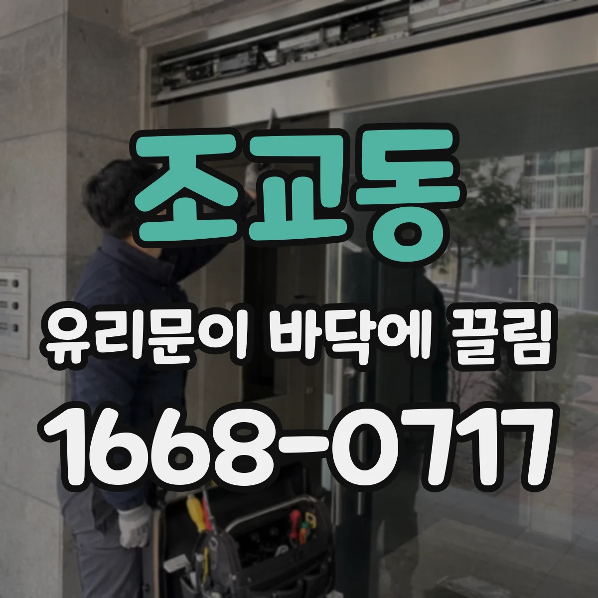 조교동 유리문이 바닥에 끌림