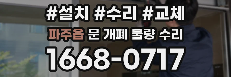 파주읍 문 개폐 불량 수리