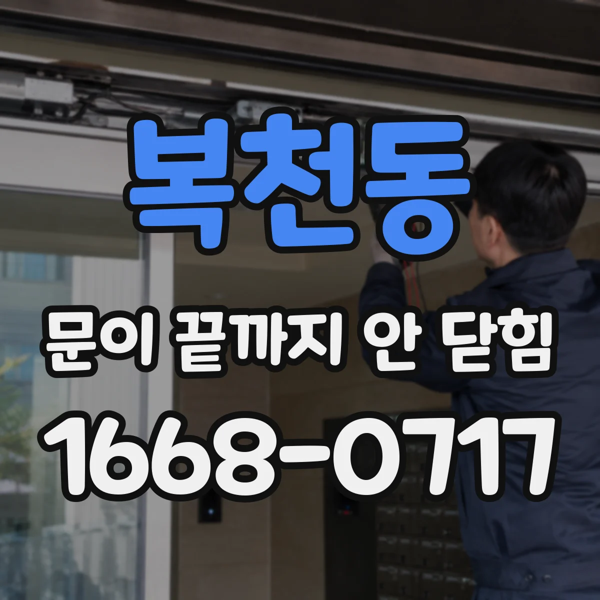 복천동 문이 끝까지 안 닫힘 브라우저 개발자도구로 깨진 지점 확인