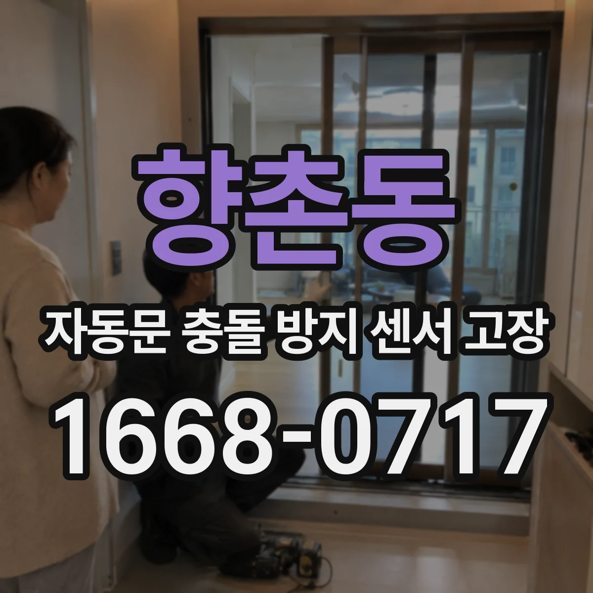 향촌동 자동문 충돌 방지 센서 고장