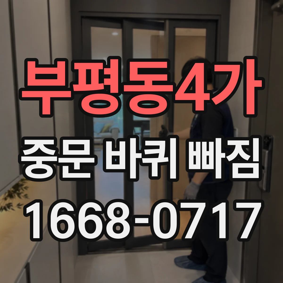 부평동4가 중문 바퀴 빠짐