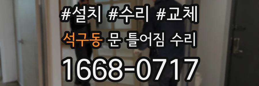 석구동 문 틀어짐 수리