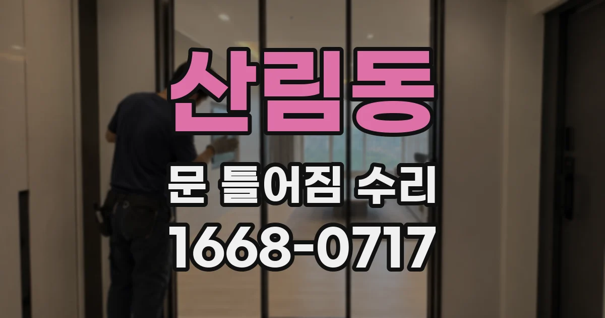 산림동 문 틀어짐 수리