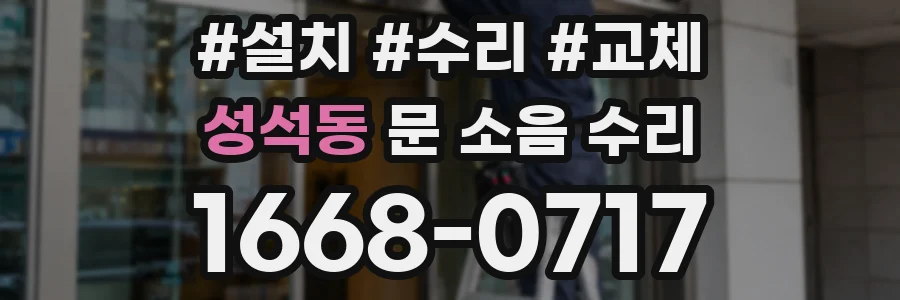 성석동 문 소음 수리