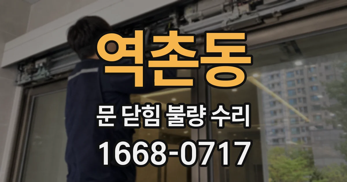 역촌동 문 닫힘 불량 수리