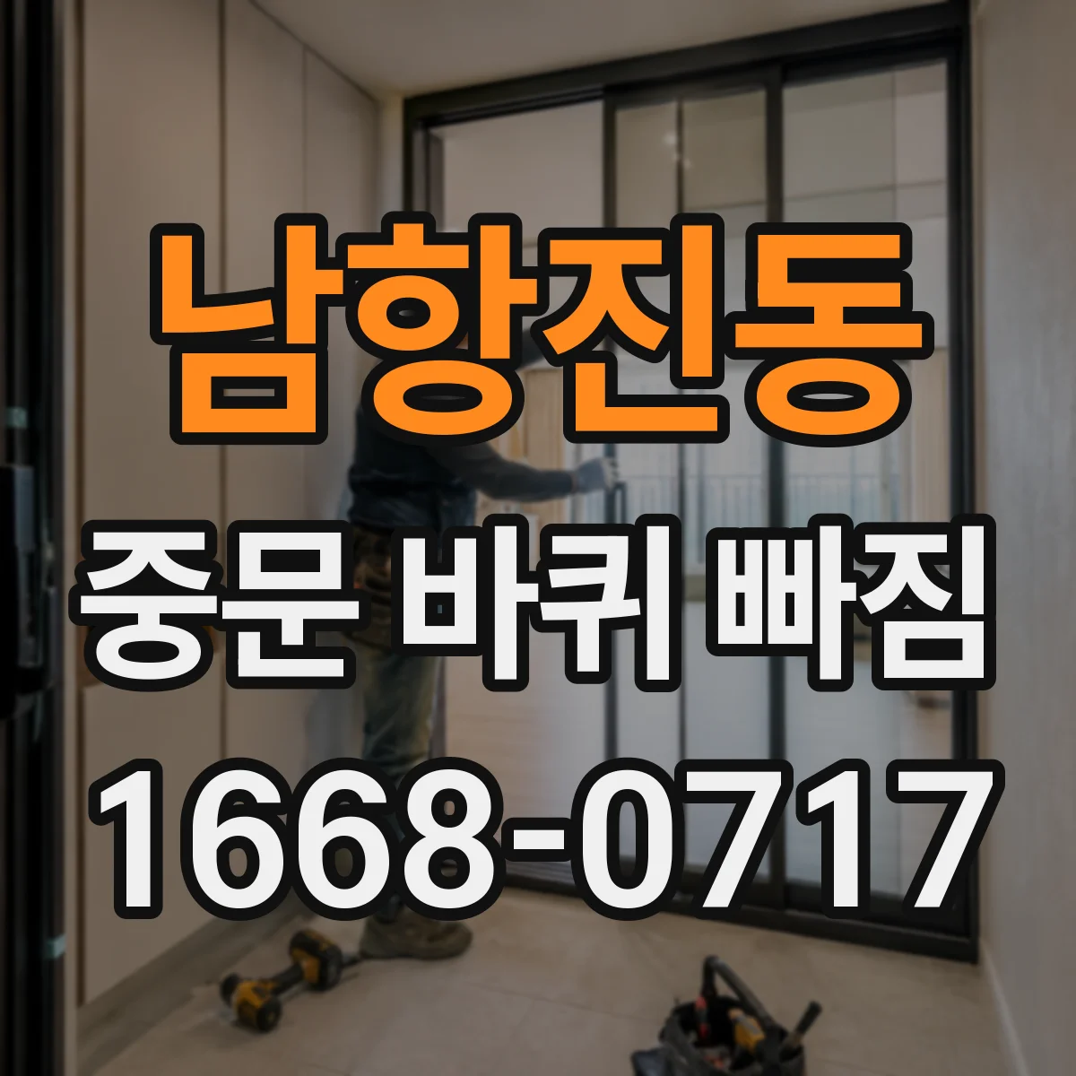 남항진동 중문 바퀴 빠짐