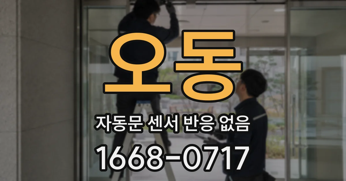 오동 자동문 센서 반응 없음