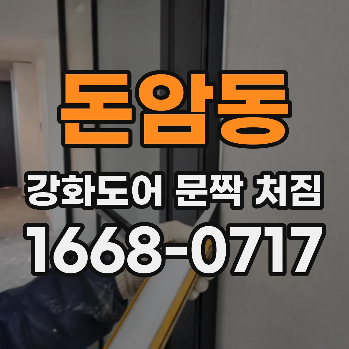 돈암동 강화도어 문짝 처짐