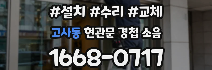고사동 현관문 경첩 소음