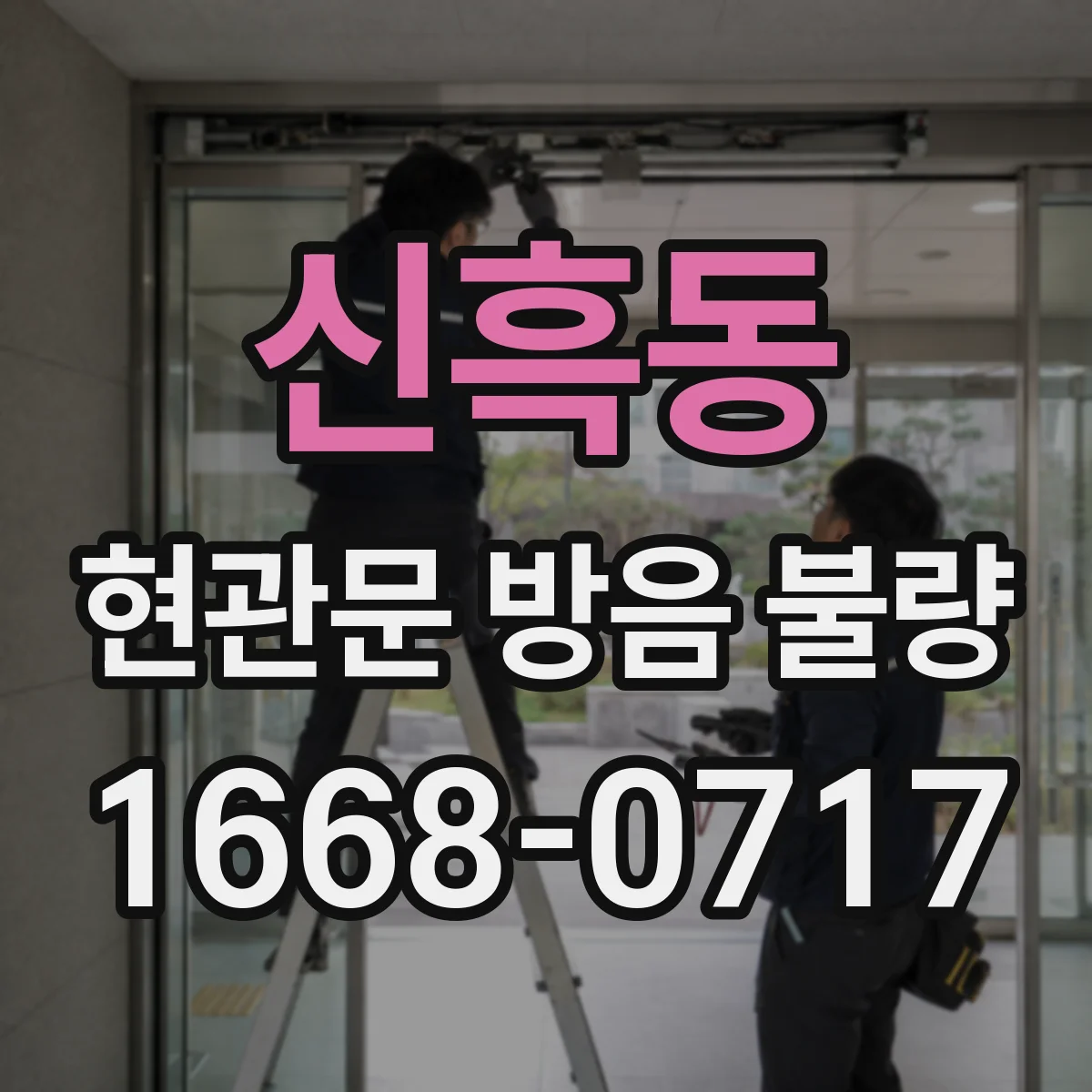 신흑동 현관문 방음 불량