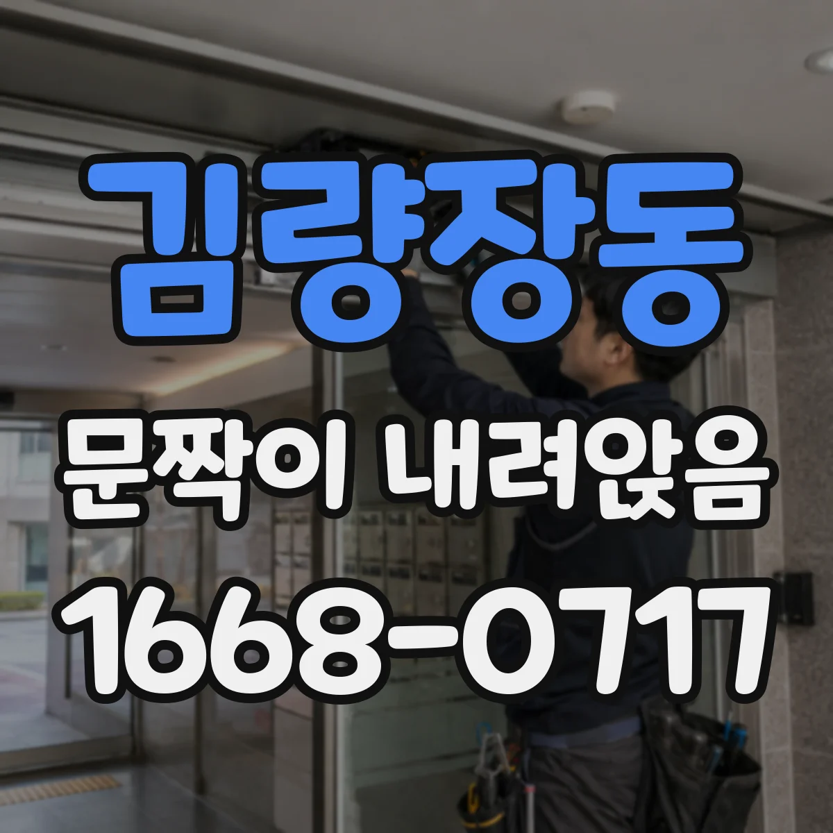 김량장동 문짝이 내려앉음