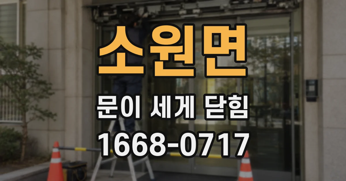 소원면 문이 세게 닫힘