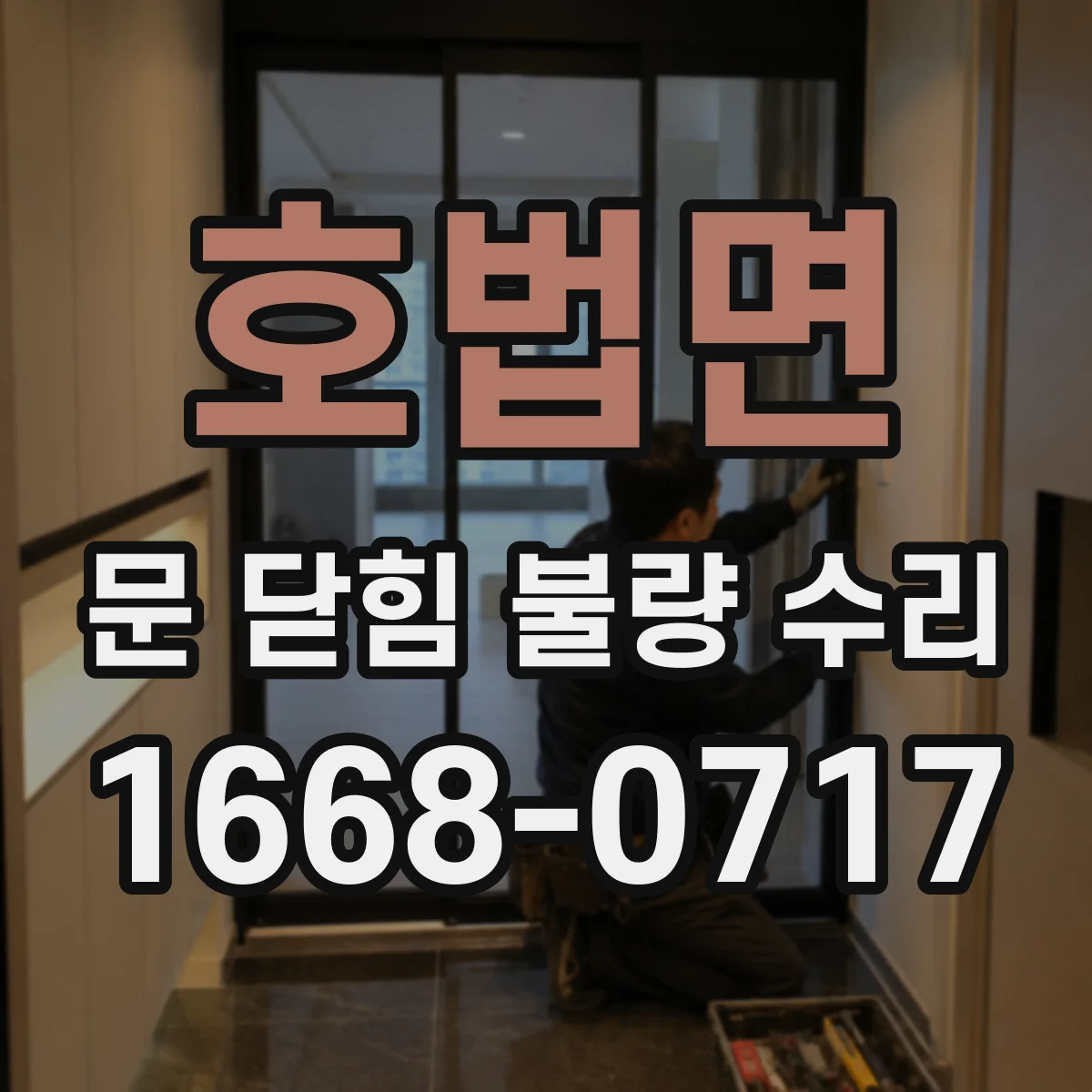 호법면 문 닫힘 불량 수리