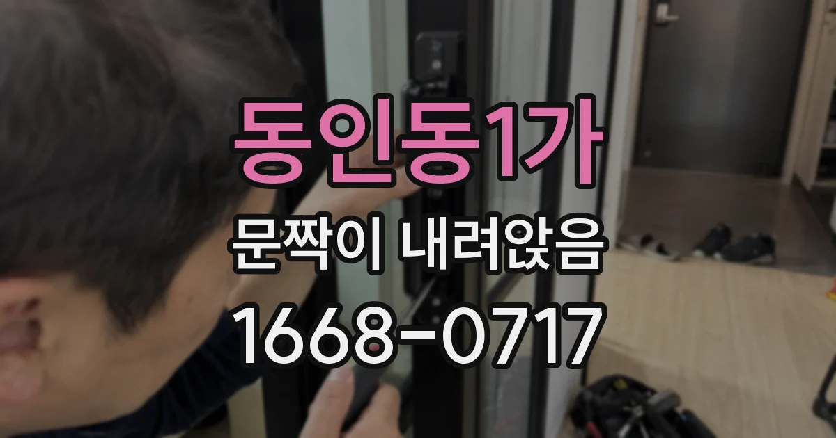 동인동1가 문짝이 내려앉음