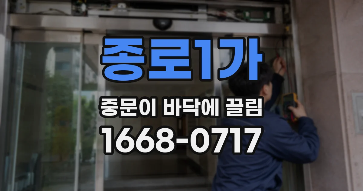 종로1가 중문이 바닥에 끌림