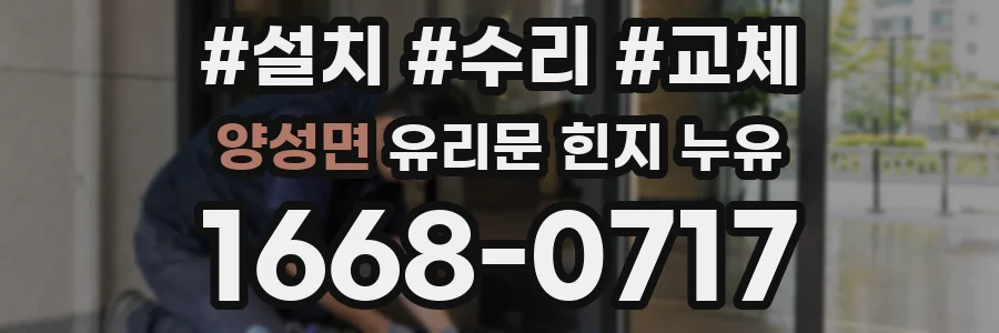양성면 유리문 힌지 누유