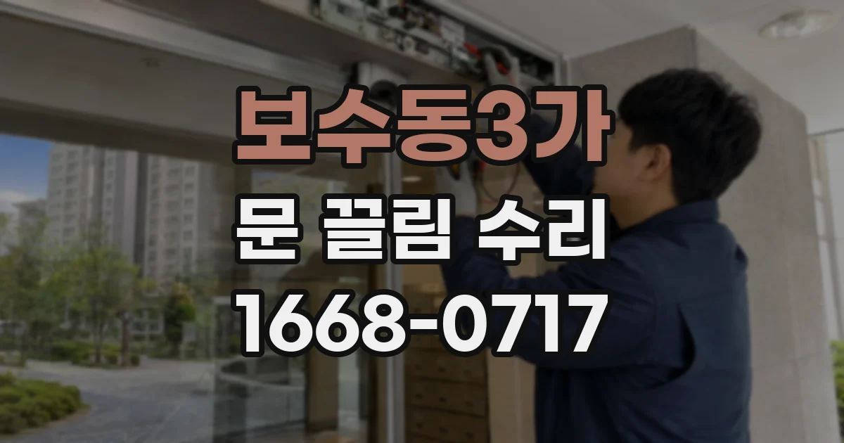 보수동3가 문 끌림 수리
