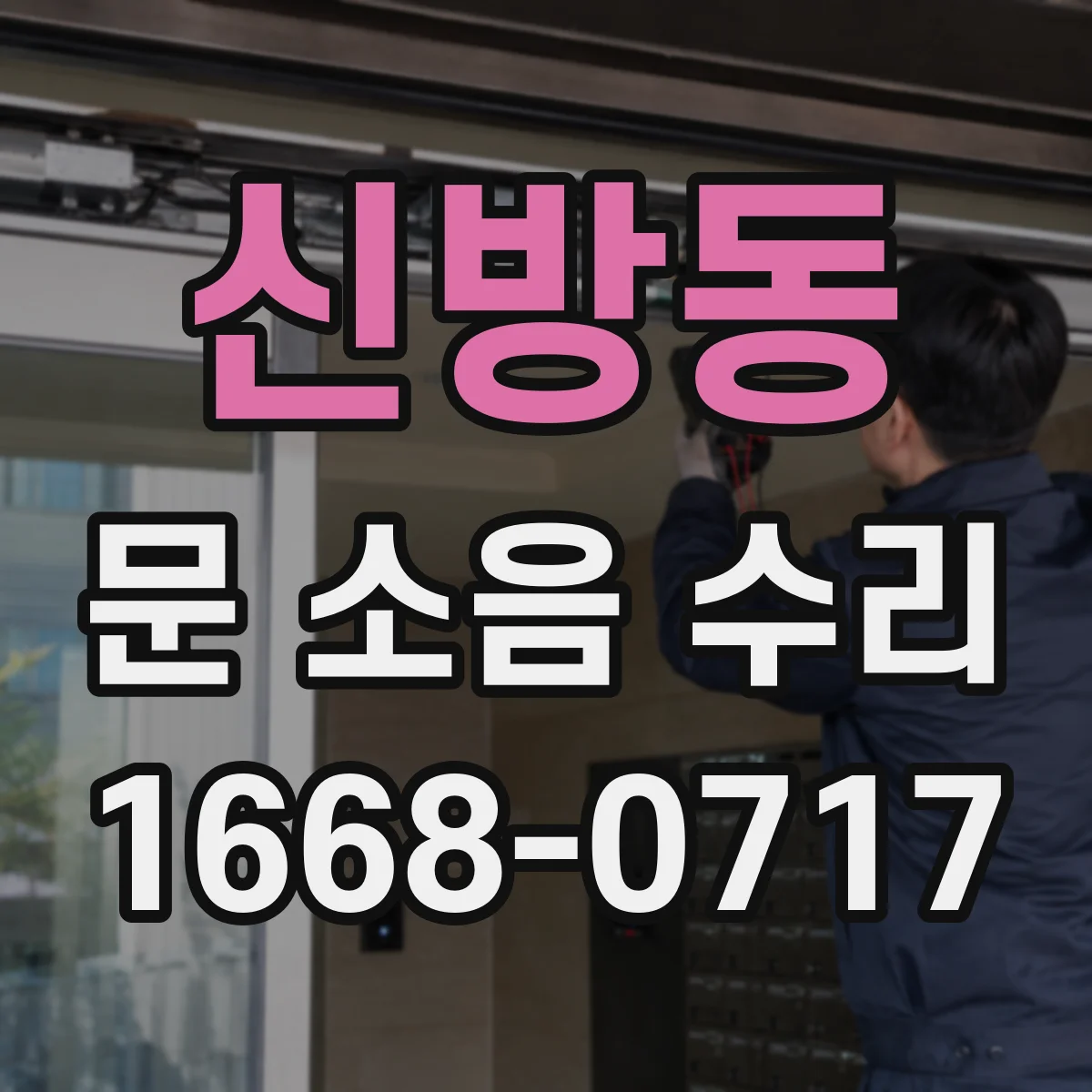 신방동 문 소음 수리