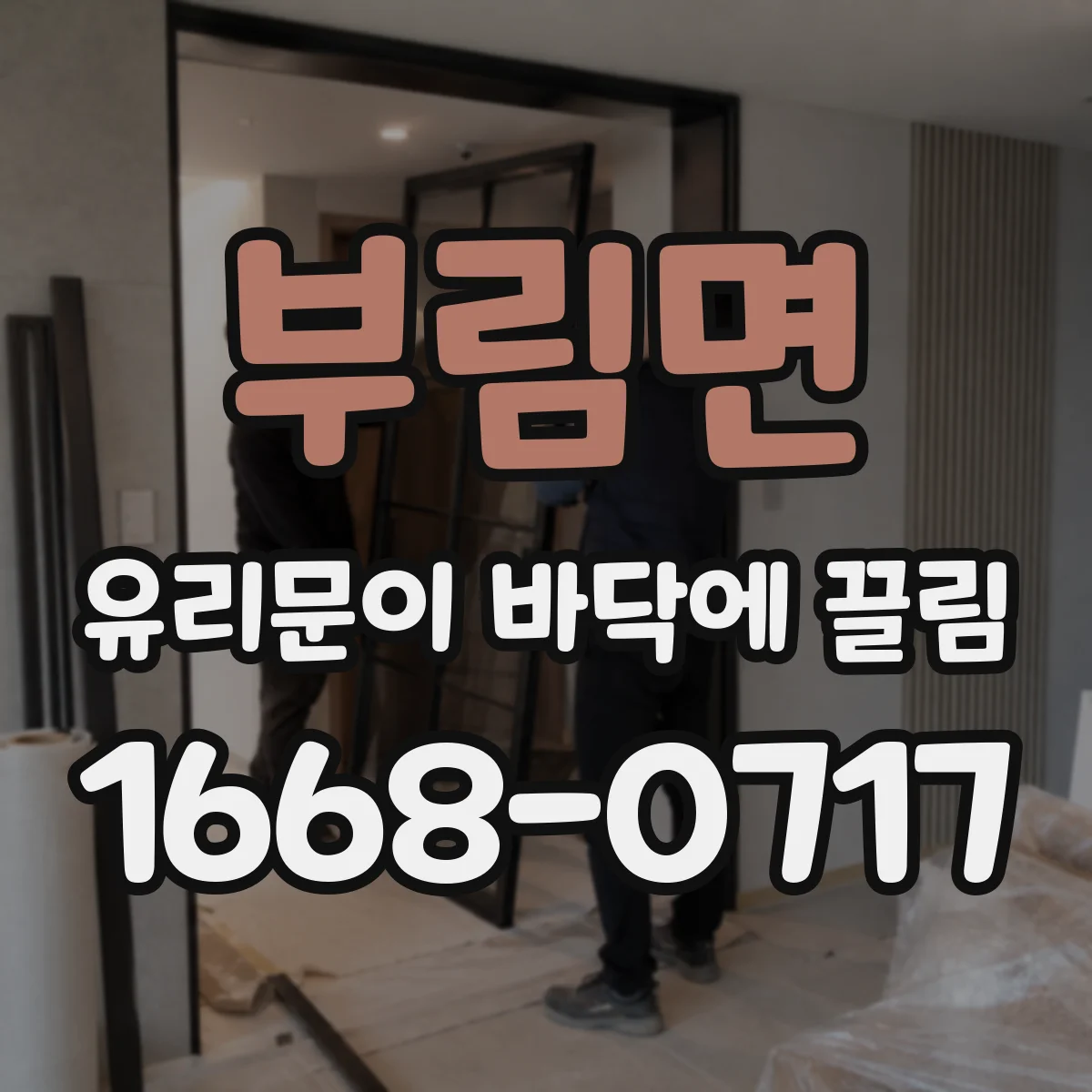 부림면 유리문이 바닥에 끌림