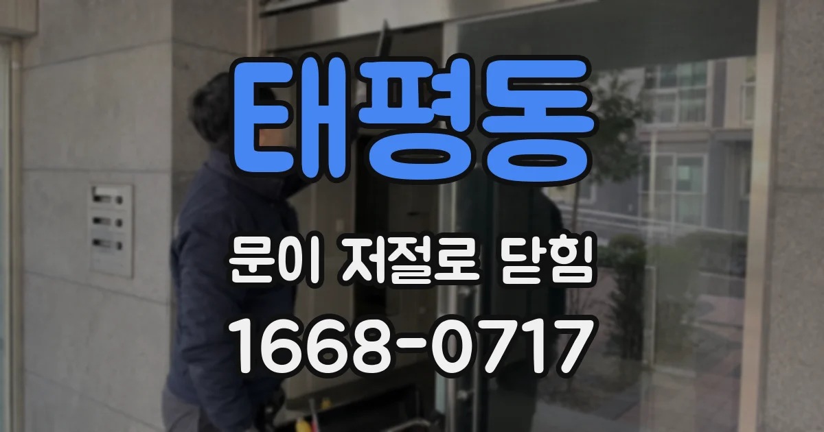 태평동 문이 저절로 닫힘