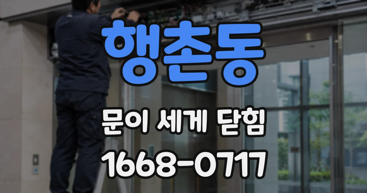 행촌동 문이 세게 닫힘