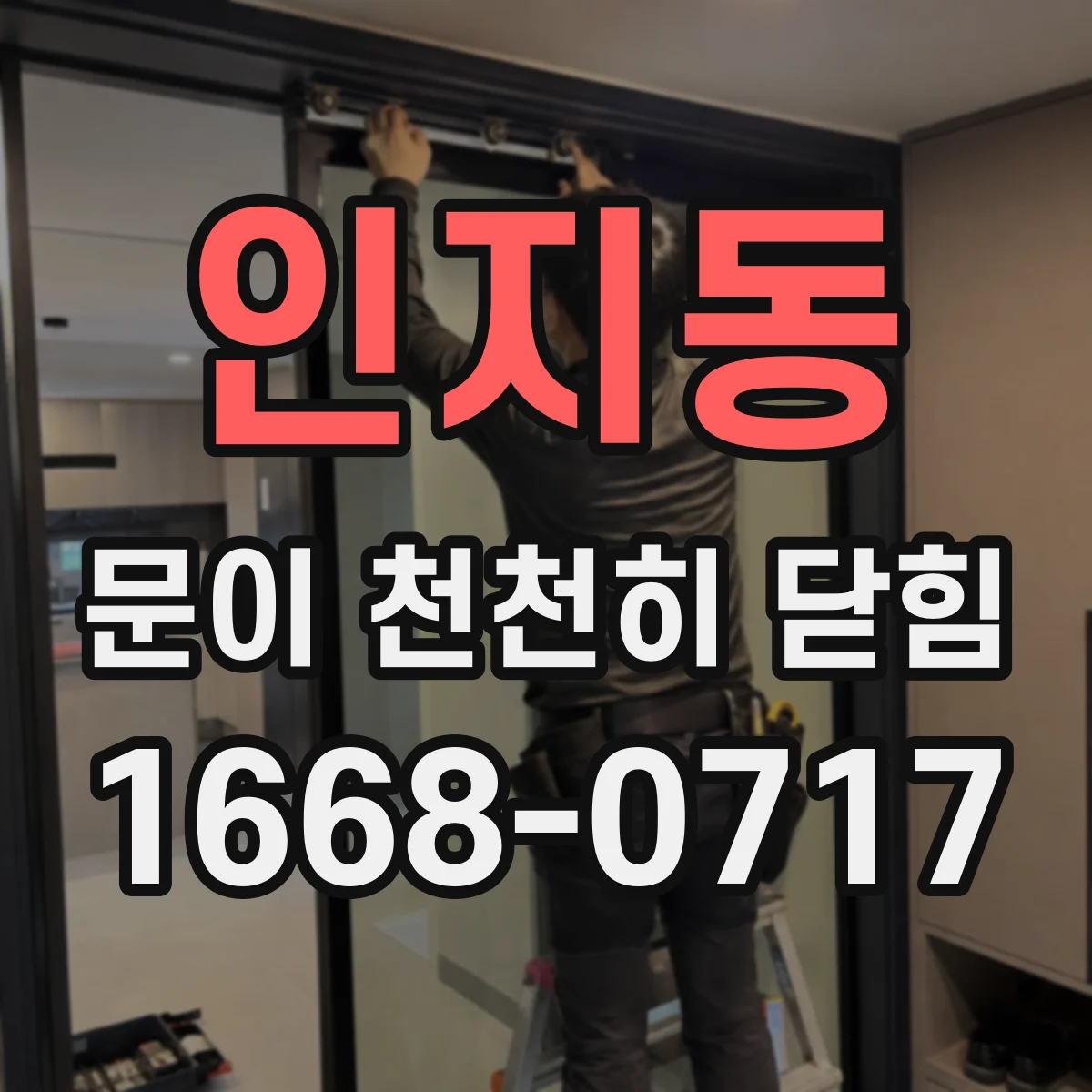 인지동 문이 천천히 닫힘