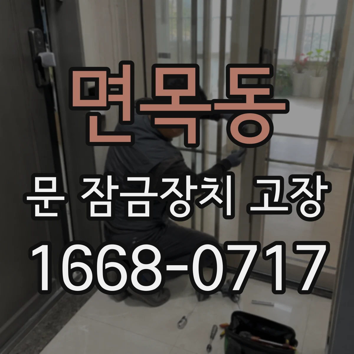 면목동 문 잠금장치 고장