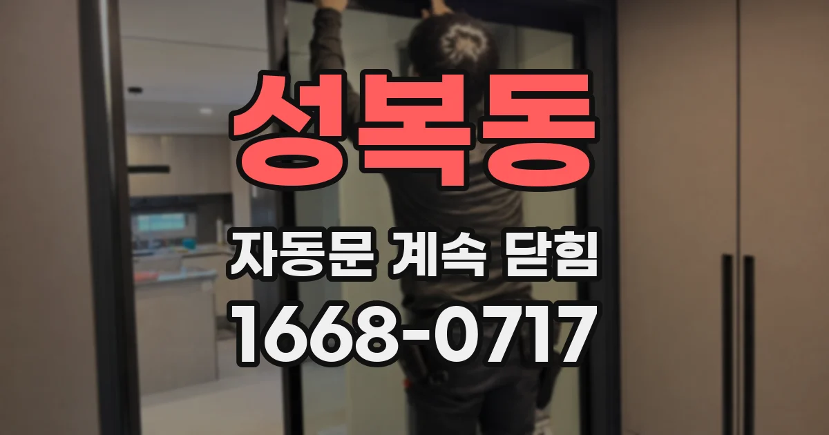 성복동 자동문 계속 닫힘