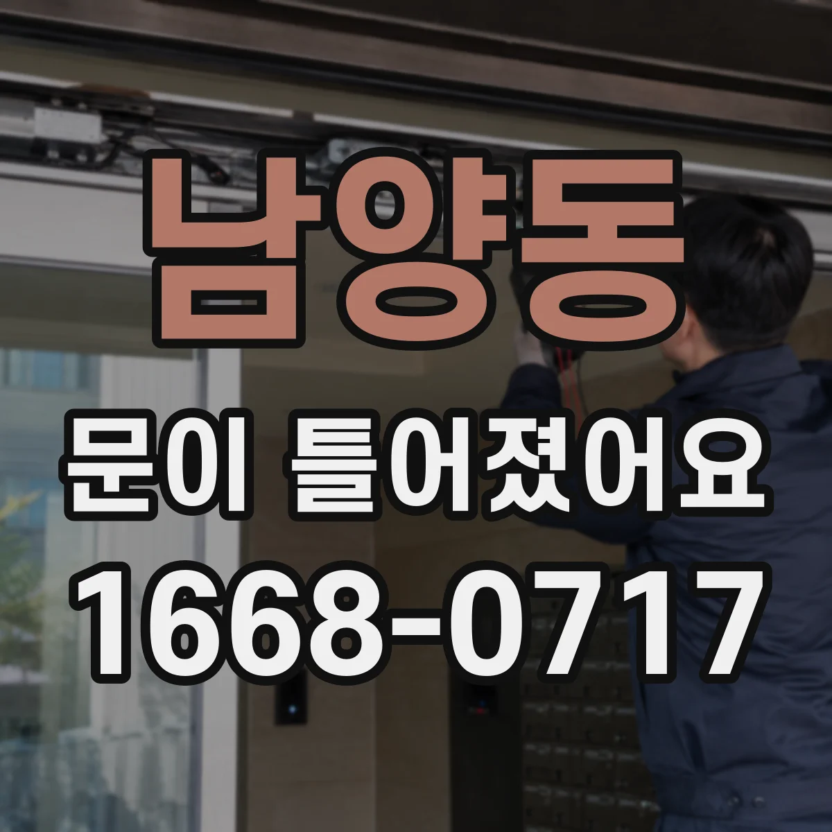 남양동 문이 틀어졌어요