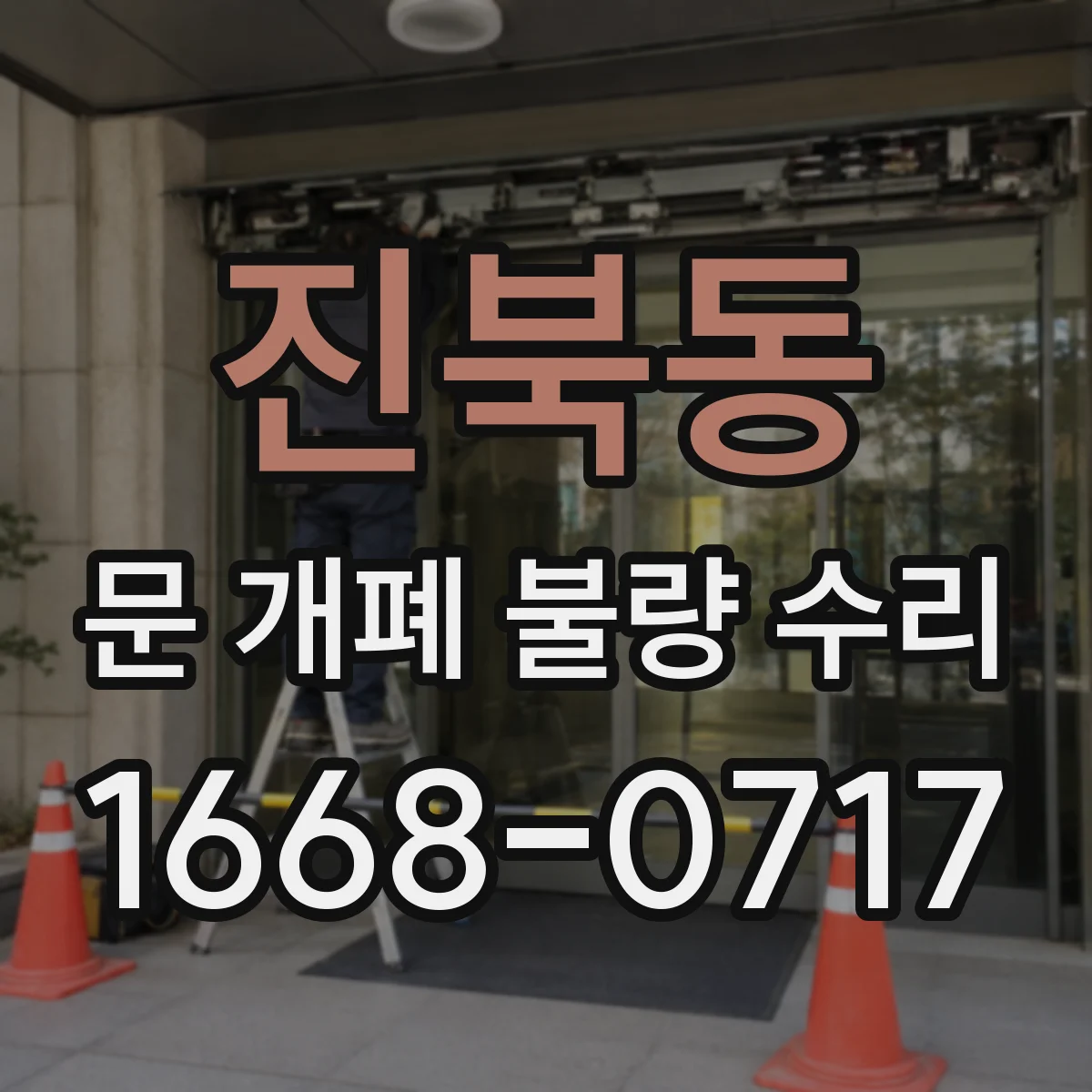 진북동 문 개폐 불량 수리