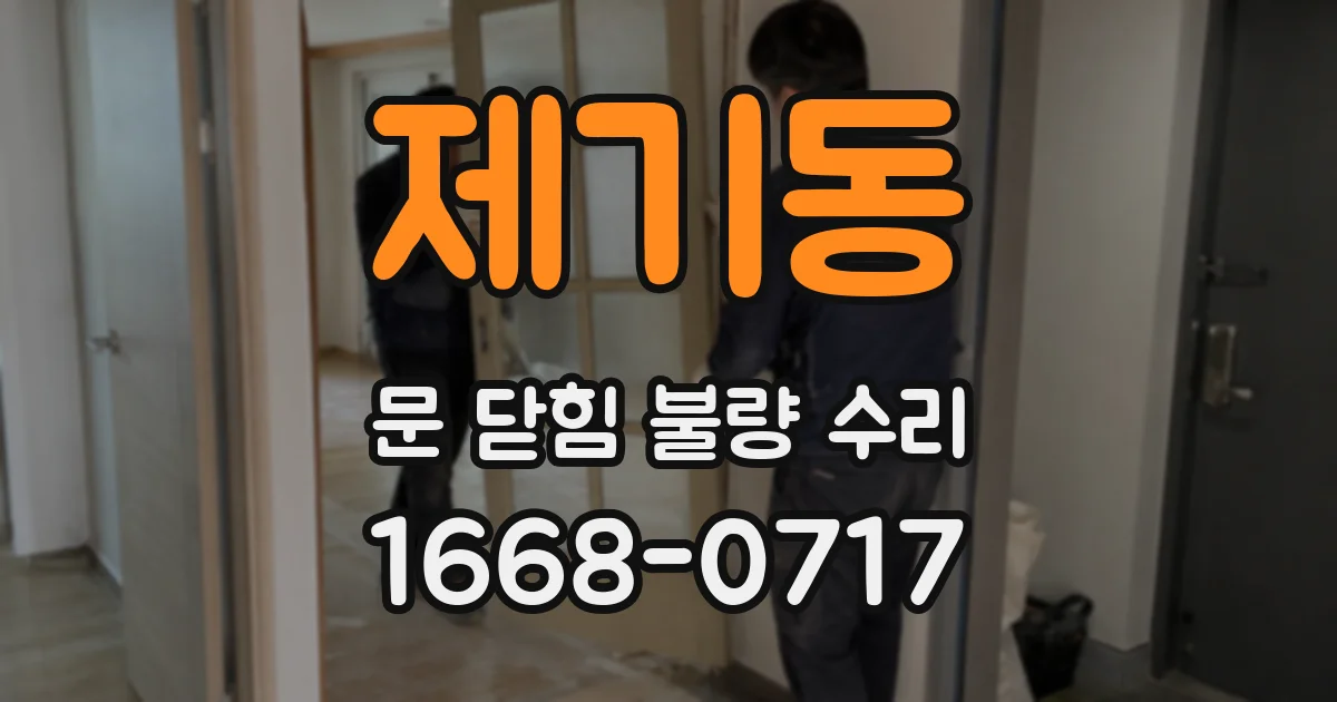 제기동 문 닫힘 불량 수리