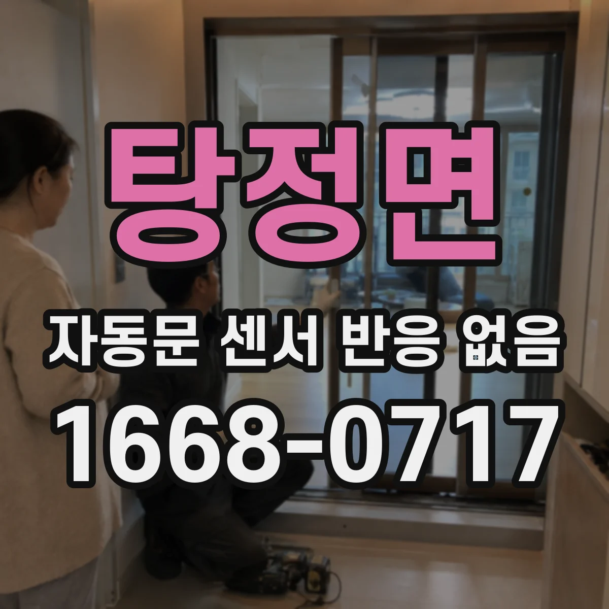 탕정면 자동문 센서 반응 없음