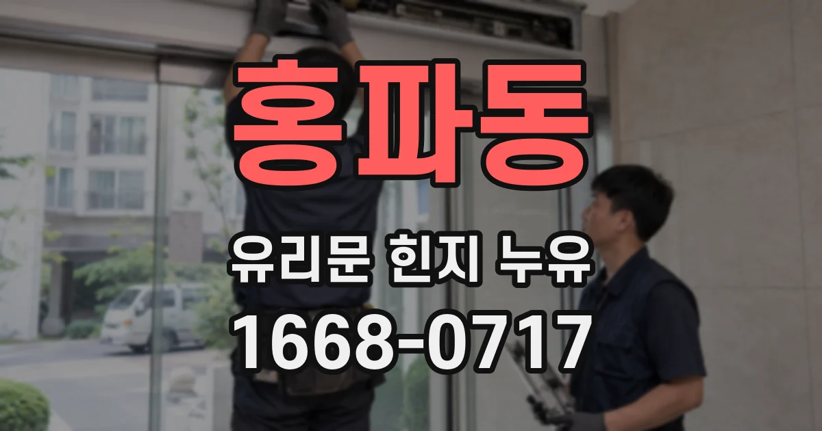 홍파동 유리문 힌지 누유
