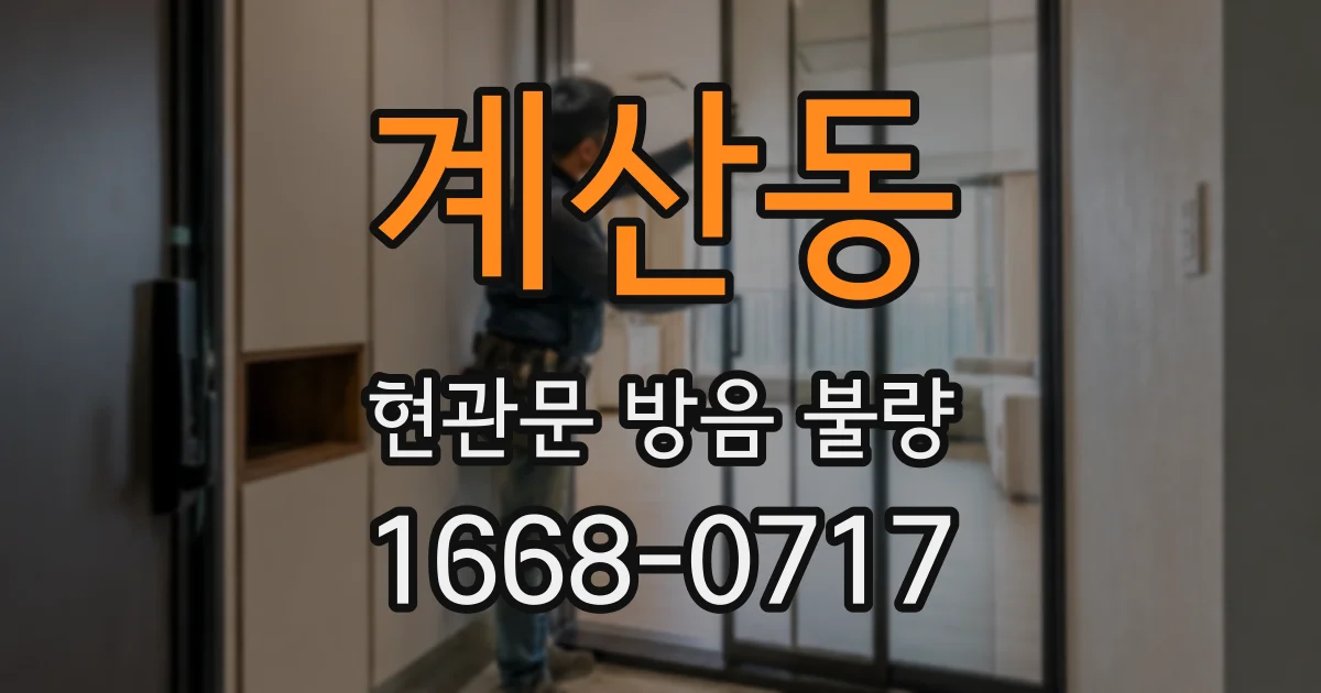 계산동 현관문 방음 불량