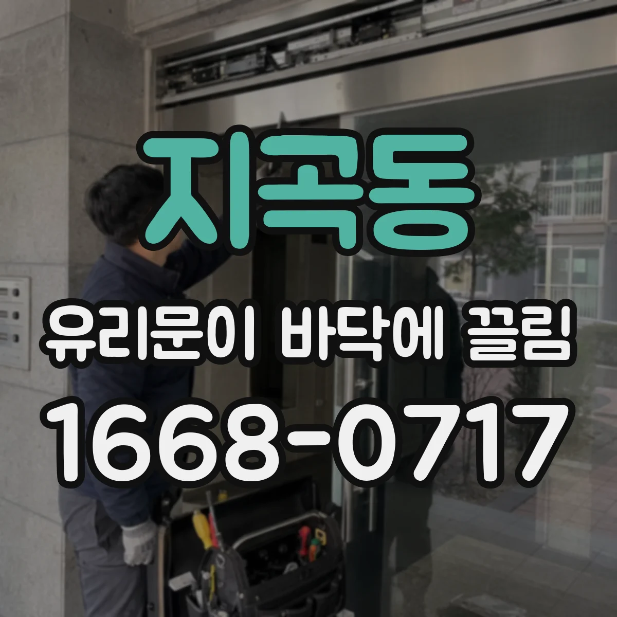 지곡동 유리문이 바닥에 끌림