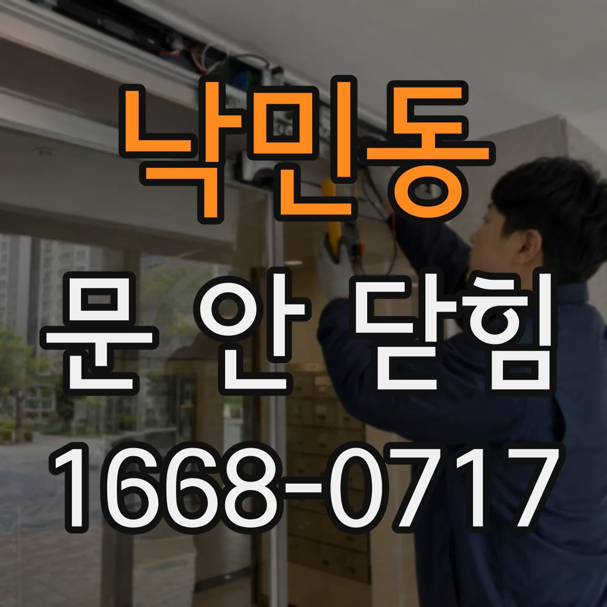 낙민동 문 안 닫힘