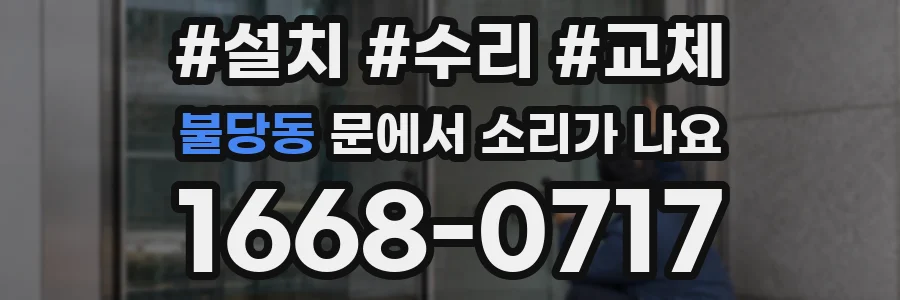 불당동 문에서 소리가 나요