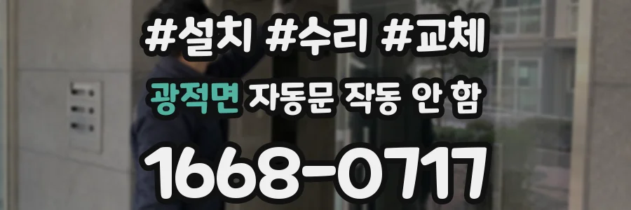 광적면 자동문 작동 안 함