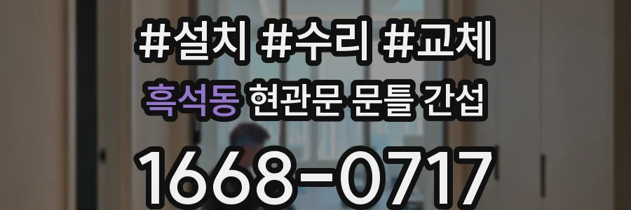 흑석동 현관문 문틀 간섭
